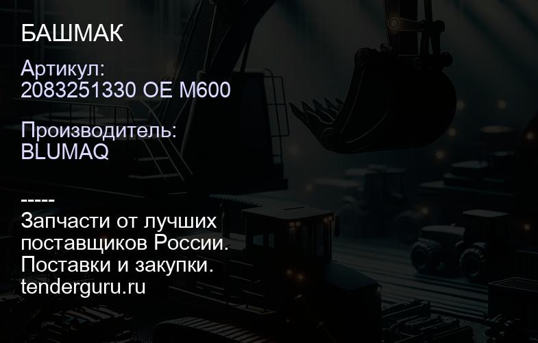 2083251330 OE M600 БАШМАК | купить запчасти